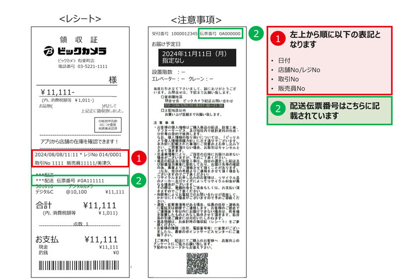 レシートページ レシートの見方