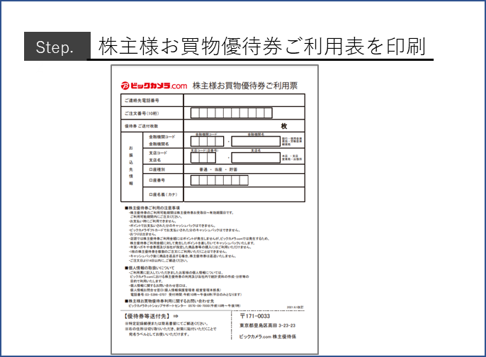 ビックカメラ　株主優待自己取得のため安心です