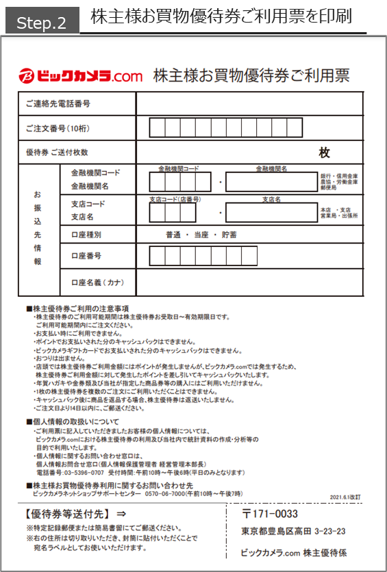 株主様お買物優待券はビックカメラ.comで利用できますか？