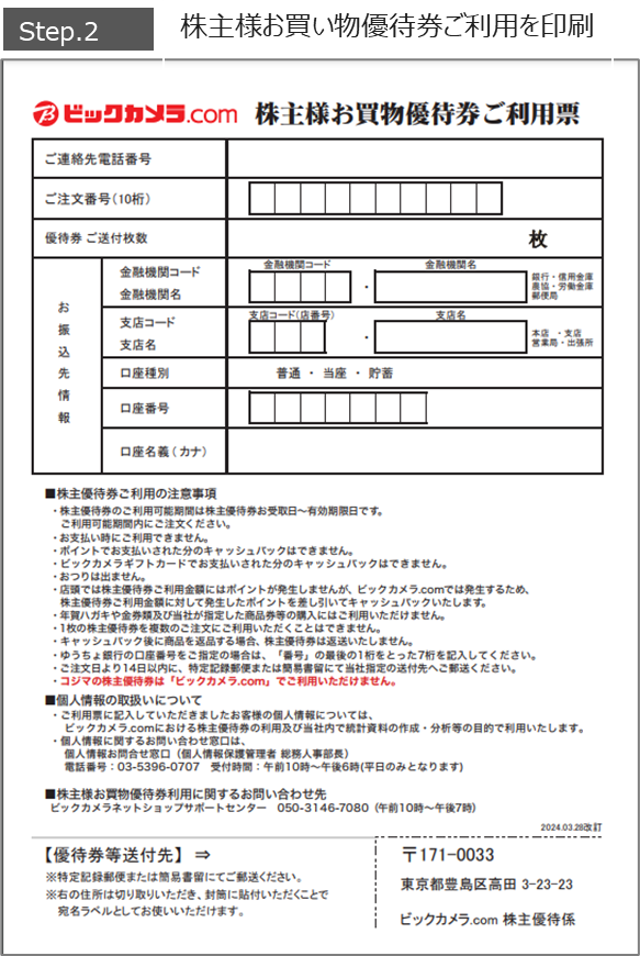 株主様お買物優待券はビックカメラ.comで利用できますか？