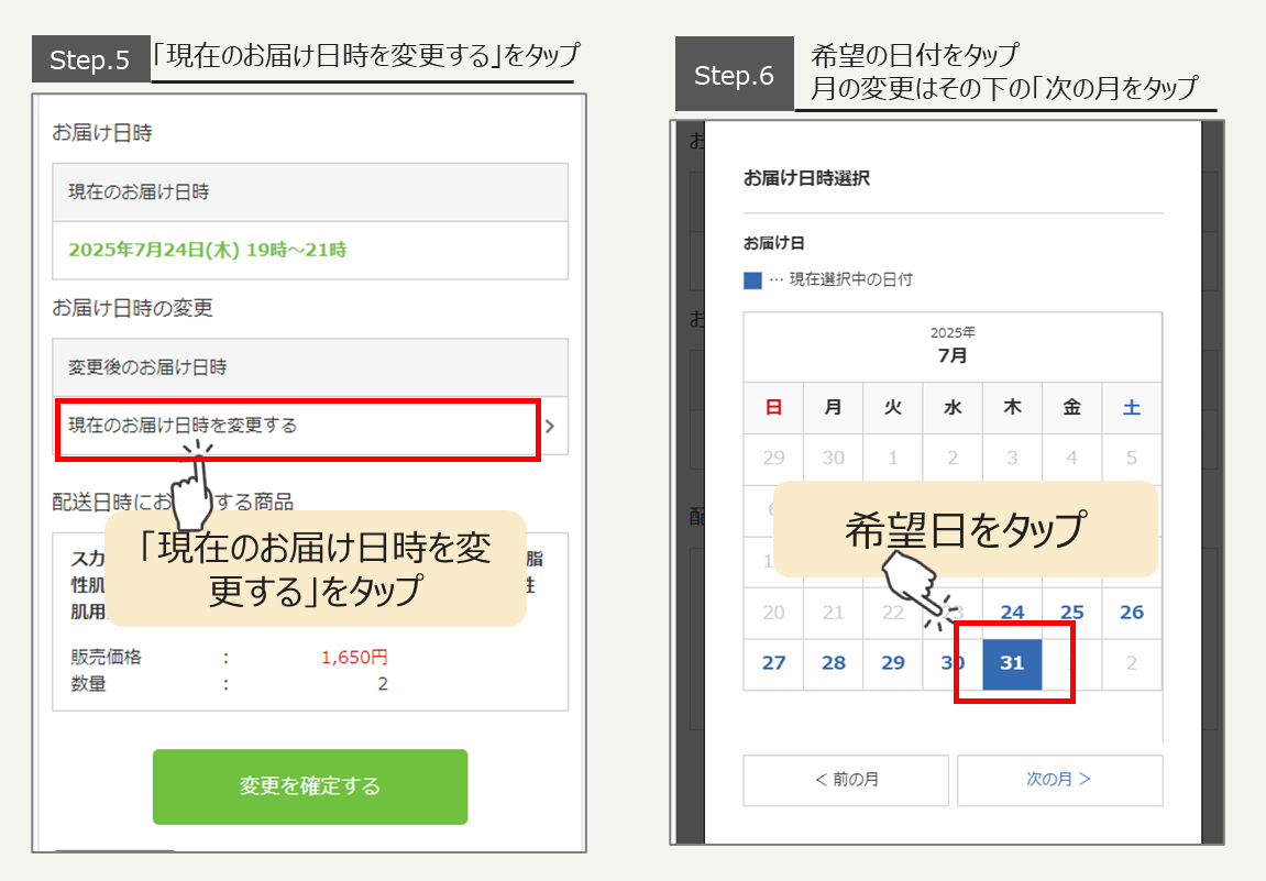 お届け先・配送日を変更したい