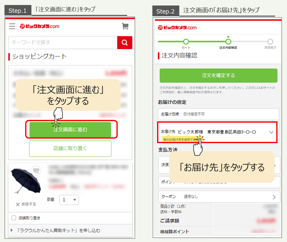 ゆき様ご確認ページ お届け先・配送日を変更したい
