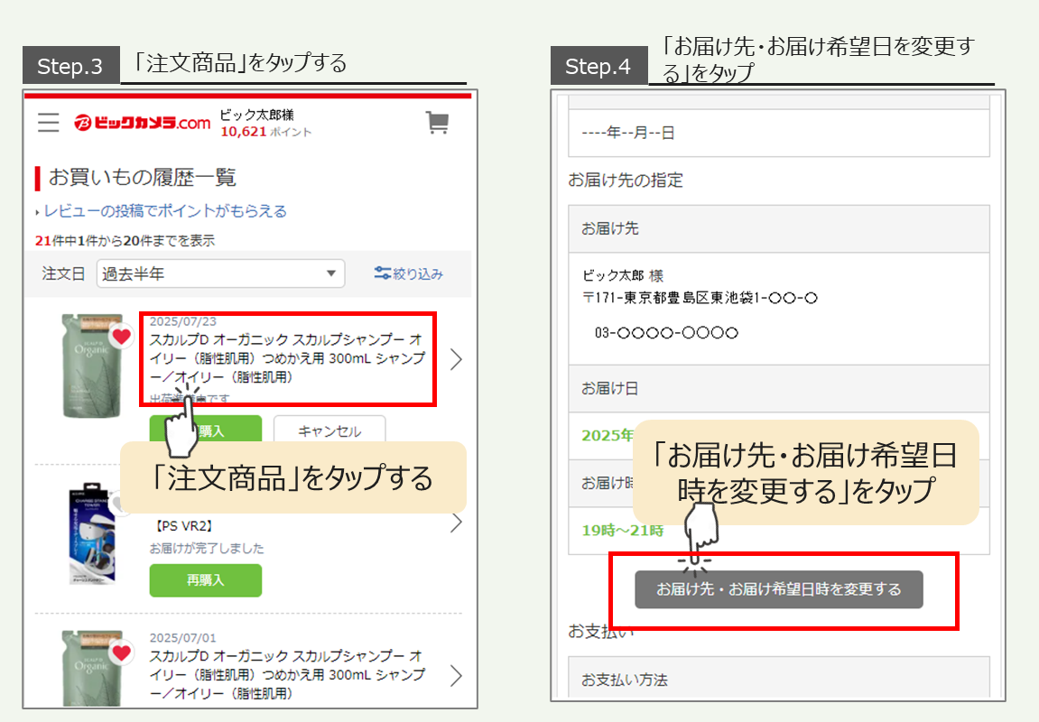 お届け先・配送日を変更したい